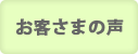 お客さまの声ボタン