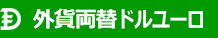 外貨両替ドルユーロのロゴ