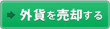 外貨を売却する