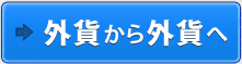 外貨から外貨にする