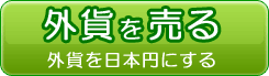 外貨売却（外貨→円）注文方法